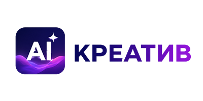 AI Креатив